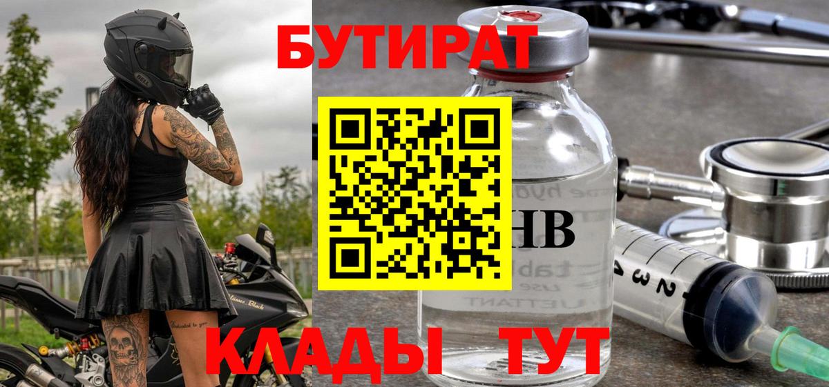 БУТИРАТ 99% Буйнакск